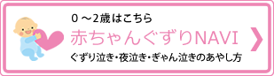 赤ちゃんぐずりNAVI ぐずり泣き・夜泣き・ぎゃん泣きのあやし方