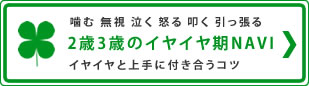 2歳3歳のイヤイヤ期NAVI