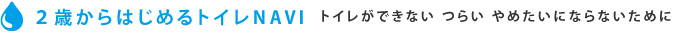トイレができない つらい やめたいにならない ２歳からはじめるトイレNAVI