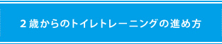 2歳からのトイレトレーニングの進め方