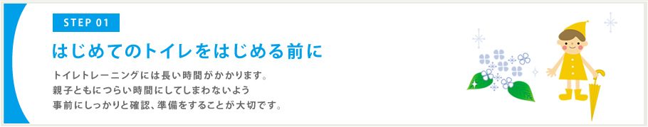 はじめてのトイレをはじめる前に。