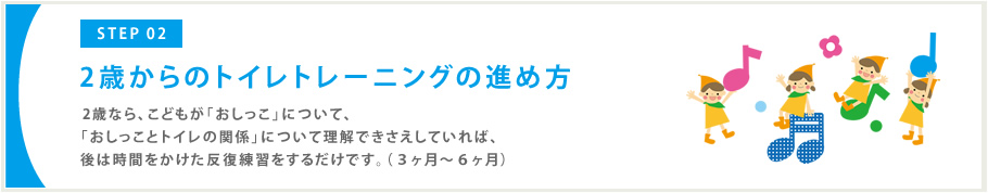 2歳からのトイレトレーニングの進め方。