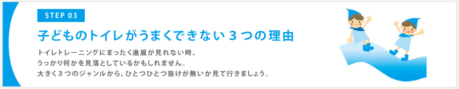 子どものトイレがうまくできない３つの理由