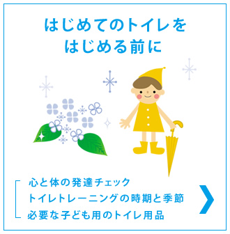 はじめてのトイレをはじめる前に。