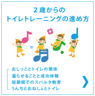 ２歳からのトイレトレーニングの進め方	。