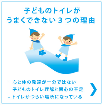 子どものトイレがうまくできない３つの理由。